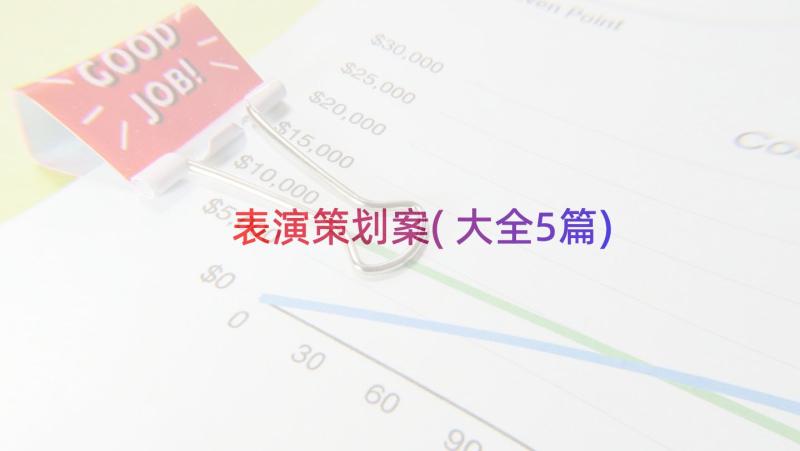 表演策划案(大全5篇)