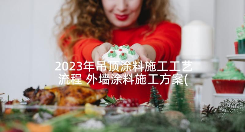 2023年吊顶涂料施工工艺流程 外墙涂料施工方案(通用5篇)