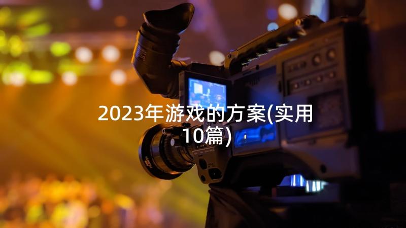 2023年游戏的方案(实用10篇)