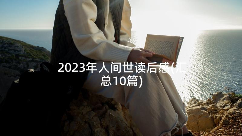 2023年人间世读后感(汇总10篇)