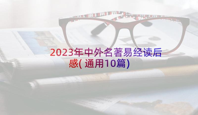 2023年中外名著易经读后感(通用10篇)