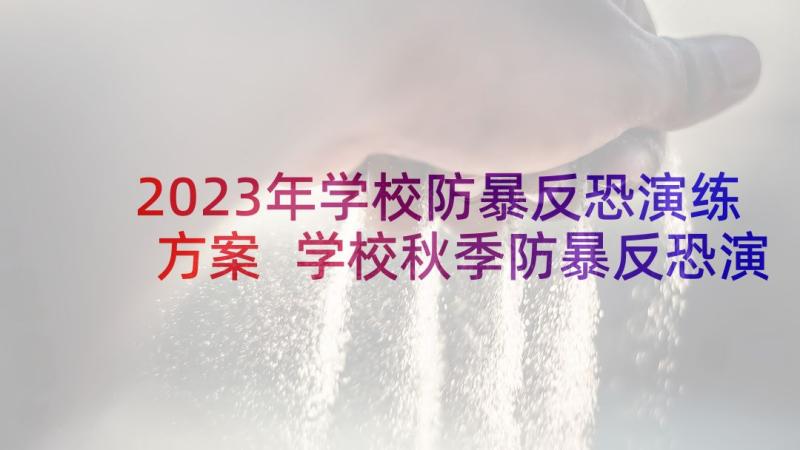 2023年学校防暴反恐演练方案 学校秋季防暴反恐演练方案内容(优秀5篇)