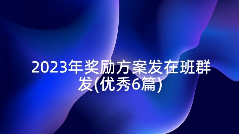 2023年奖励方案发在班群发(优秀6篇)