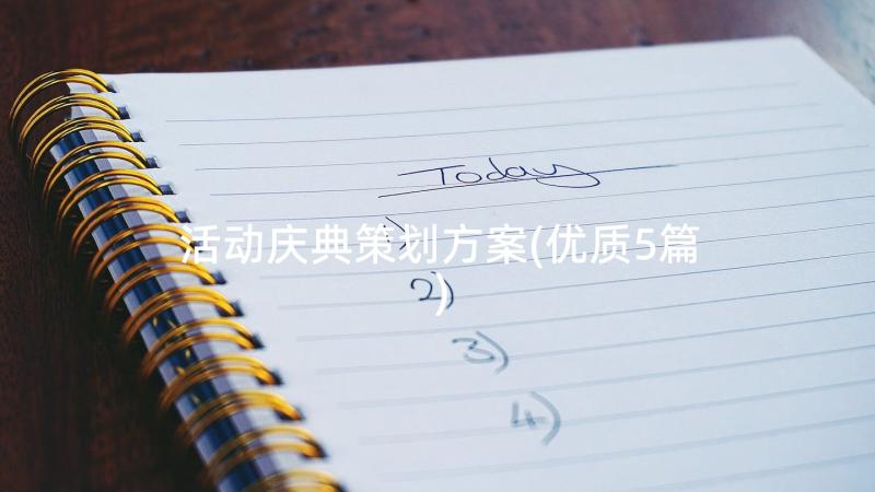 活动庆典策划方案(优质5篇)