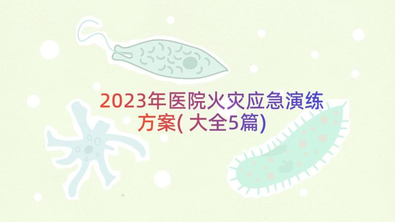 2023年医院火灾应急演练方案(大全5篇)