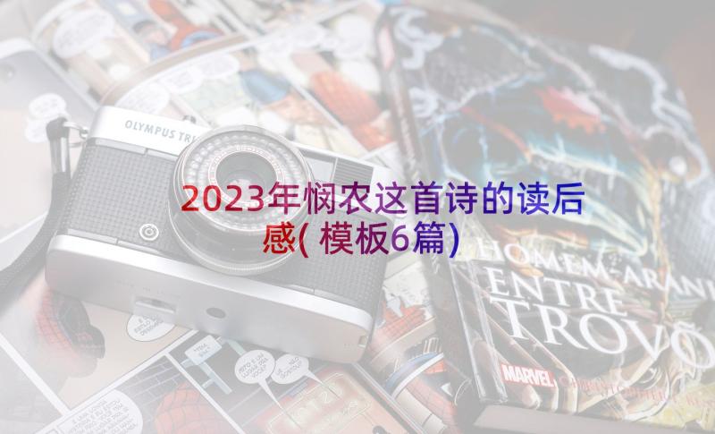 2023年悯农这首诗的读后感(模板6篇)