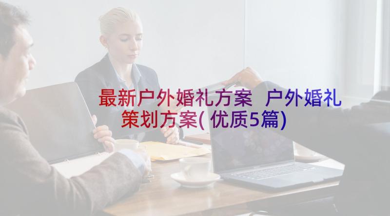 最新户外婚礼方案 户外婚礼策划方案(优质5篇)