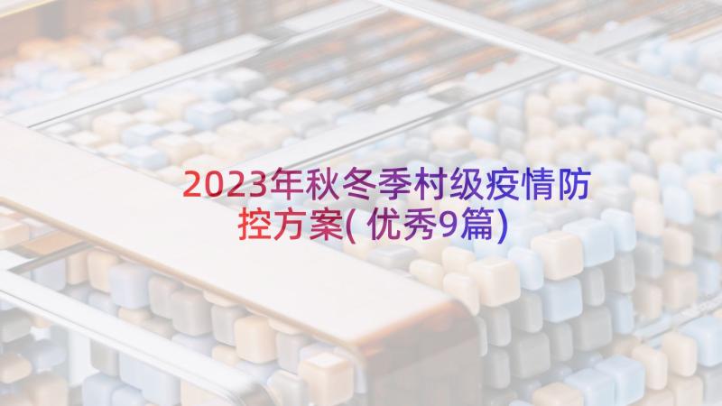 2023年秋冬季村级疫情防控方案(优秀9篇)