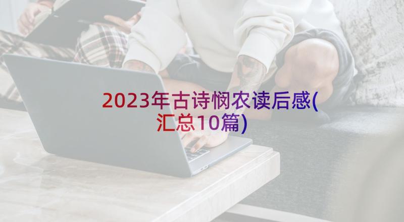 2023年古诗悯农读后感(汇总10篇)