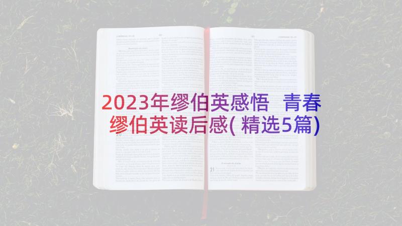 2023年缪伯英感悟 青春缪伯英读后感(精选5篇)