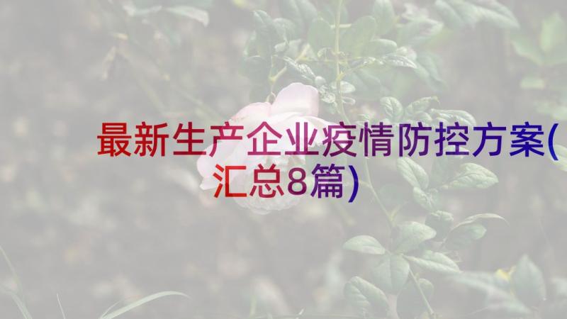 最新生产企业疫情防控方案(汇总8篇)