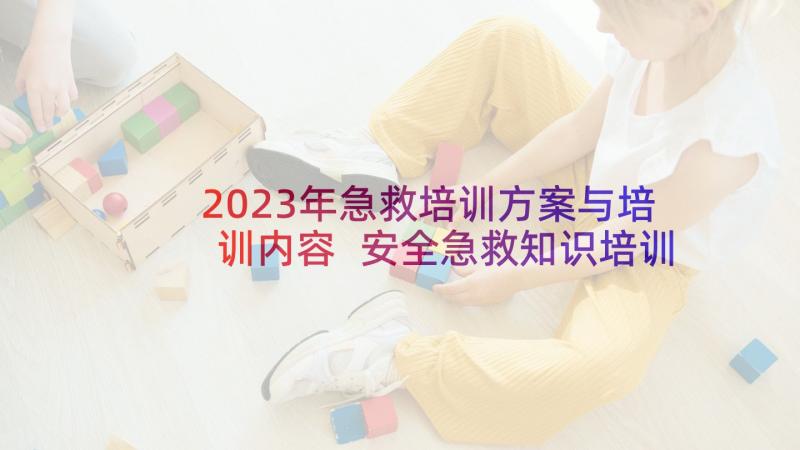 2023年急救培训方案与培训内容 安全急救知识培训方案(汇总5篇)