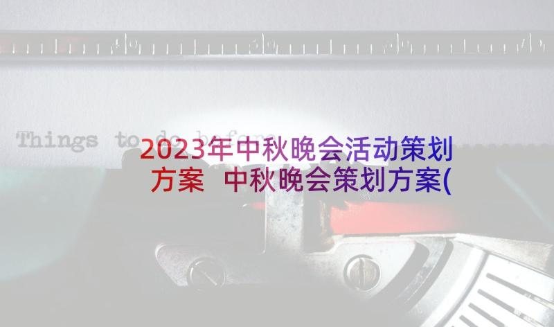 2023年中秋晚会活动策划方案 中秋晚会策划方案(实用6篇)