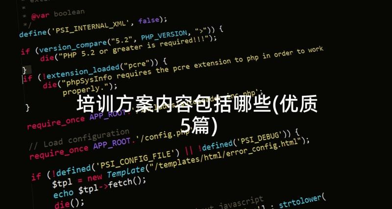 培训方案内容包括哪些(优质5篇)