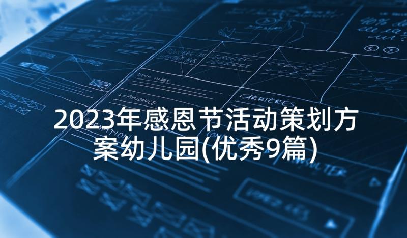 2023年感恩节活动策划方案幼儿园(优秀9篇)