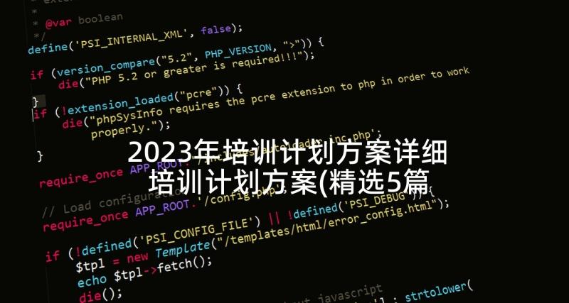 2023年培训计划方案详细 培训计划方案(精选5篇)