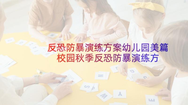 反恐防暴演练方案幼儿园美篇 校园秋季反恐防暴演练方案制定(实用5篇)