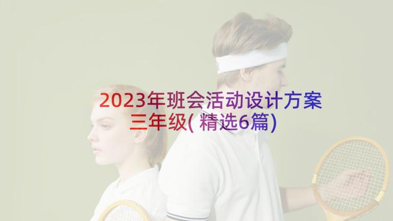 2023年班会活动设计方案三年级(精选6篇)