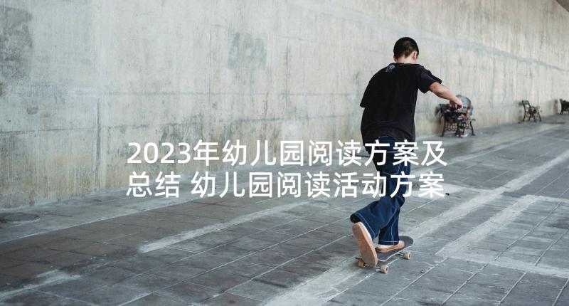 2023年幼儿园阅读方案及总结 幼儿园阅读活动方案(实用5篇)