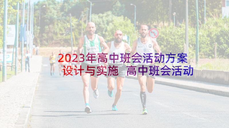 2023年高中班会活动方案设计与实施 高中班会活动方案(实用5篇)