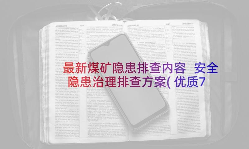 最新煤矿隐患排查内容 安全隐患治理排查方案(优质7篇)