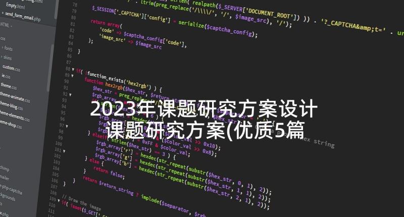 2023年课题研究方案设计 课题研究方案(优质5篇)