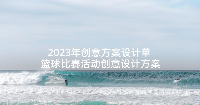 2023年创意方案设计单 篮球比赛活动创意设计方案(优秀6篇)