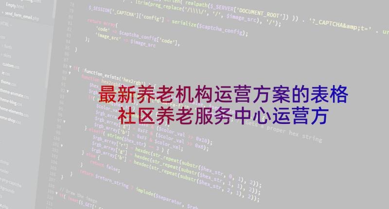 最新养老机构运营方案的表格 社区养老服务中心运营方案(通用5篇)