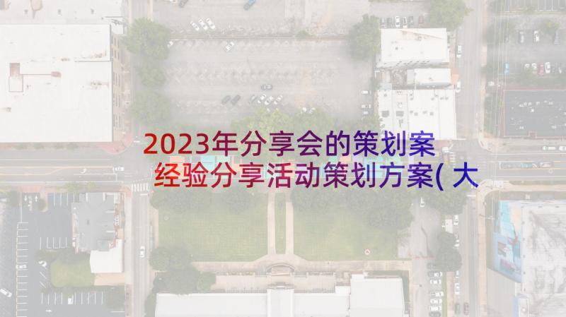 2023年分享会的策划案 经验分享活动策划方案(大全5篇)