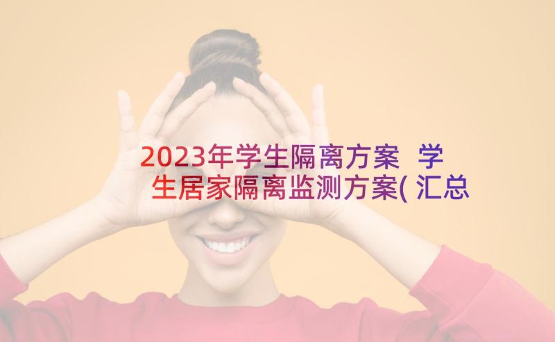 2023年学生隔离方案 学生居家隔离监测方案(汇总5篇)