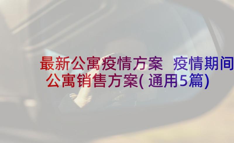 最新公寓疫情方案 疫情期间公寓销售方案(通用5篇)