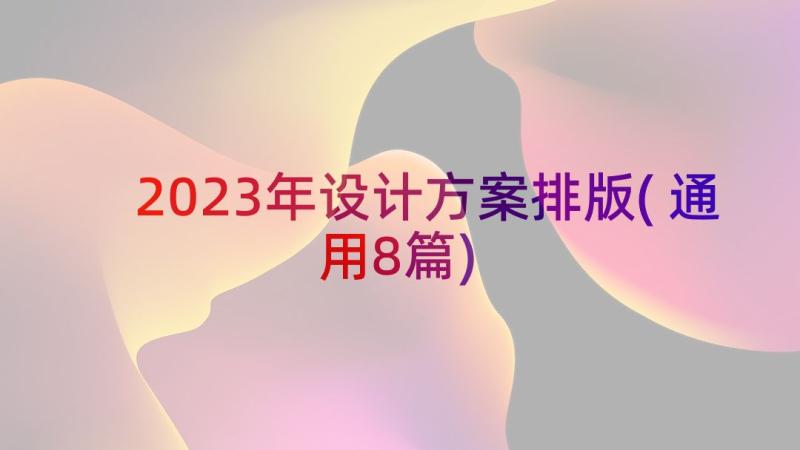 2023年设计方案排版(通用8篇)