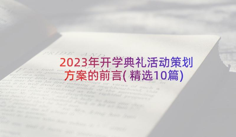 2023年开学典礼活动策划方案的前言(精选10篇)