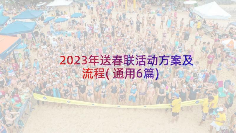 2023年送春联活动方案及流程(通用6篇)