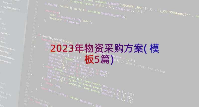 2023年物资采购方案(模板5篇)