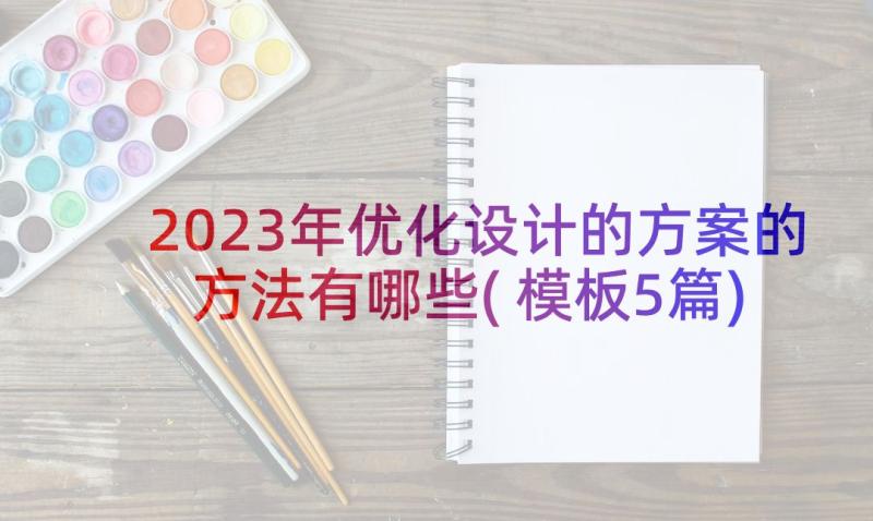 2023年优化设计的方案的方法有哪些(模板5篇)