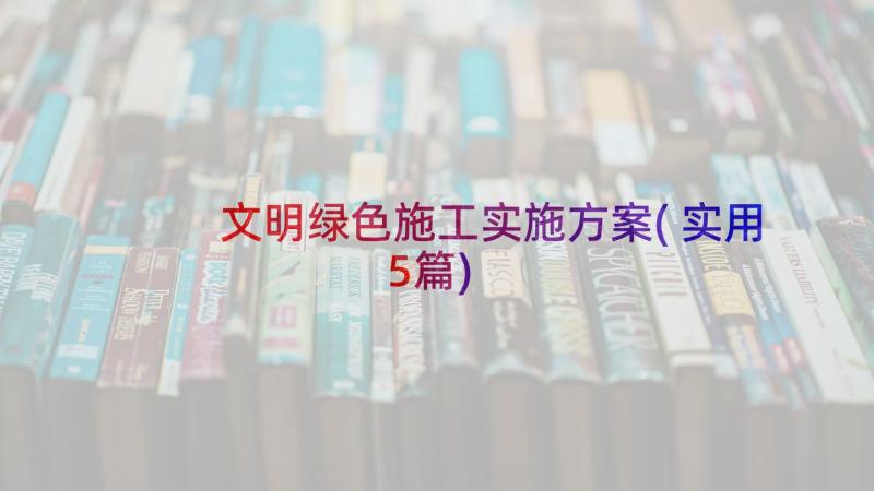 文明绿色施工实施方案(实用5篇)