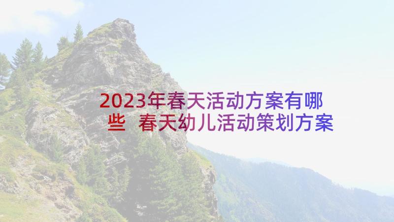 2023年春天活动方案有哪些 春天幼儿活动策划方案(实用8篇)