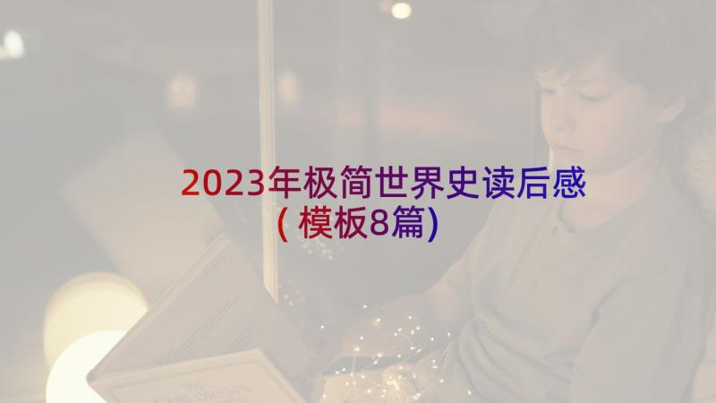 2023年极简世界史读后感(模板8篇)