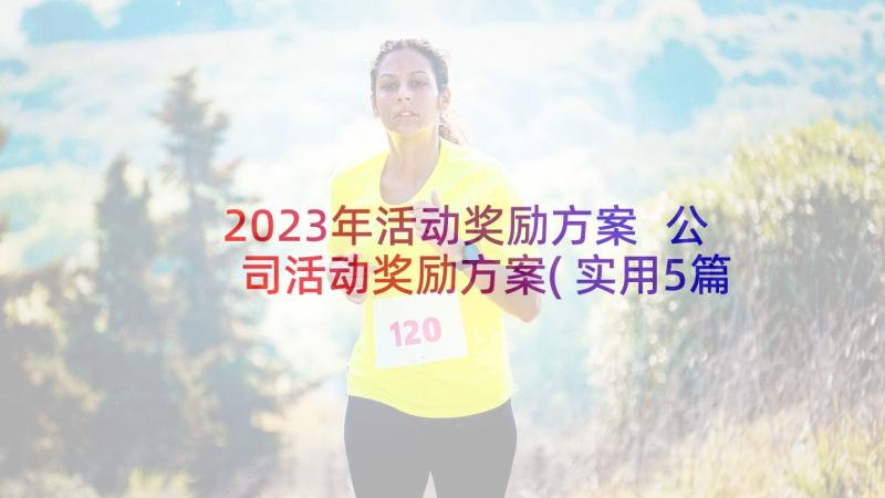 2023年活动奖励方案 公司活动奖励方案(实用5篇)