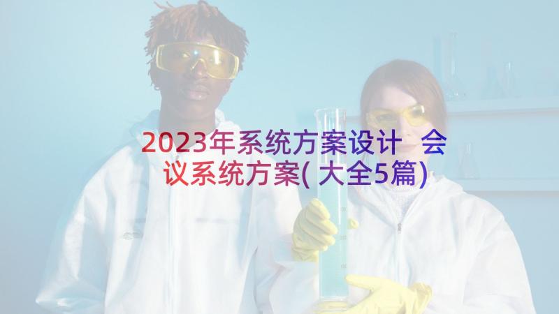 2023年系统方案设计 会议系统方案(大全5篇)