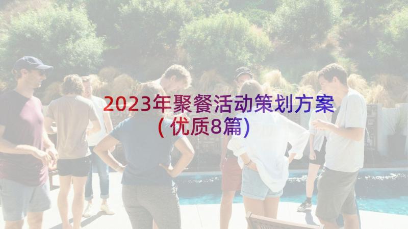 2023年聚餐活动策划方案(优质8篇)