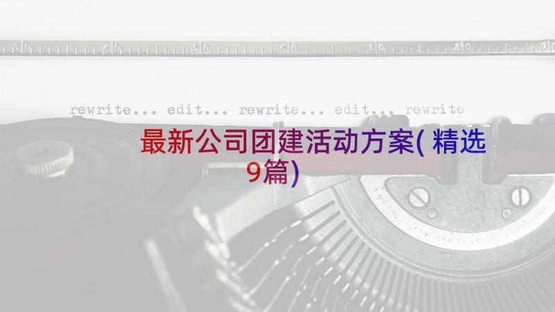 最新公司团建活动方案(精选9篇)