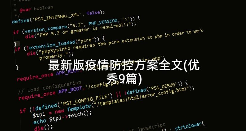 最新版疫情防控方案全文(优秀9篇)