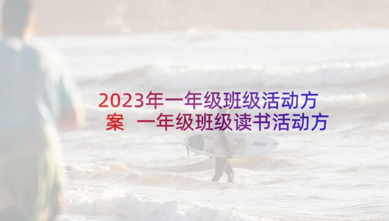 2023年一年级班级活动方案 一年级班级读书活动方案(大全9篇)