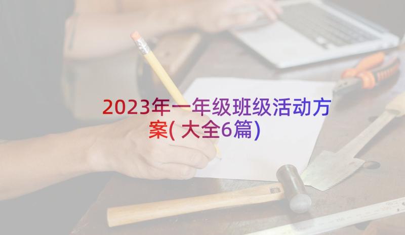 2023年一年级班级活动方案(大全6篇)