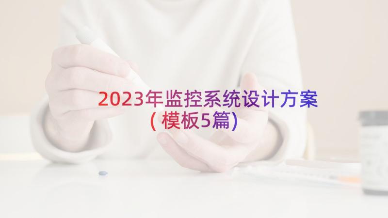 2023年监控系统设计方案(模板5篇)