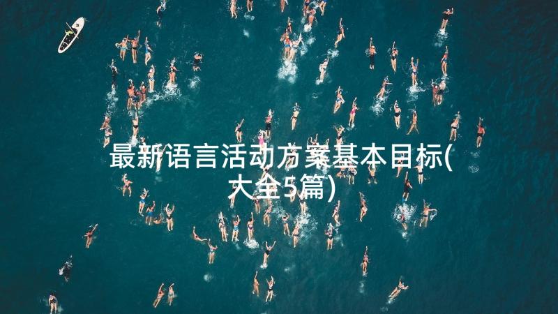 最新语言活动方案基本目标(大全5篇)