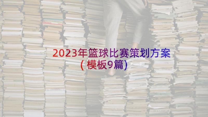 2023年篮球比赛策划方案(模板9篇)