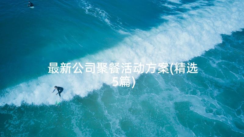 最新公司聚餐活动方案(精选5篇)